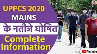 UPPCS 2020 MAINS के नतीजे घोषित || UPPCS 2020/UPPCS 2021 UPPCS Mains Result 2020 Out