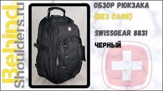 Обзор рюкзака Swissgear 8831 черный