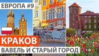 Польша. Краков за один день. Достопримечательности Кракова. Вавель и старый город. Автобусный тур