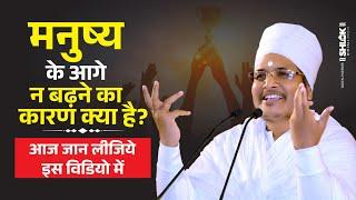 मनुष्य के आगे न बढ़ने का कारण क्या है? आज जान लीजिये इस विडियो में by Sant Shri Asang Dev Ji