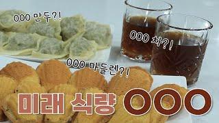 [투데이 NOW] 미래 먹거리가 된 OOO!