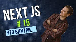 Что принес релиз NextJS 15 и как обновиться