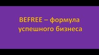 BEFREE   ФОРМУЛА УСПЕШНОГО БИЗНЕСА