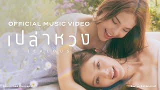 เปล่าหวง (JEALOUS) - LOOKMHEE x SONYA [OFFICIAL MV]