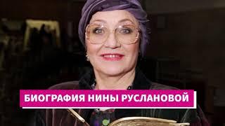 Биография Нины Руслановой. Актриса Русланова википедия