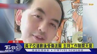 黃子佼轉送林口長庚住院 孟耿如全程陪伴｜TVBS娛樂頭條 @TVBSNEWS01