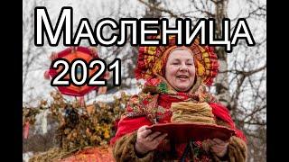 Когда МАСЛЕНИЦА в 2021 году. Масленичная неделя по дням в 2021 году.