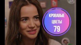 Кровавые цветы 79 серия русская озвучка | Дилан улыбается