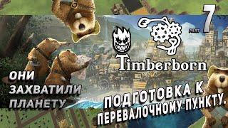 Timberborn - Они захватили всю планету! Part 7 - Подготовка к перевалочному пункту.