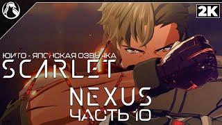 SCARLET NEXUS  ПРОХОЖДЕНИЕ [2K] ─ ЧАСТЬ 10: ПОСМОТРЕТЬ ПРАВДЕ В ГЛАЗА  ЮИТО - Геймплей на Русском