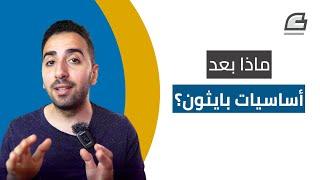 ماذا بعد تعلم أساسيات بايثون؟