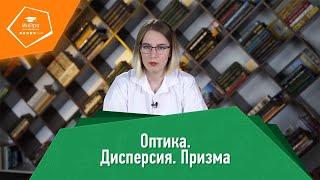 Дисперсия света в призме. Уроки физики с «ИнПро»