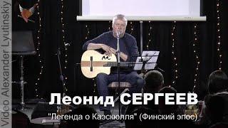 Леонид СЕРГЕЕВ - "Легенда о Каэскюлля" (Финский эпос)