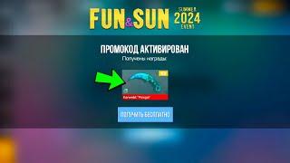 САМЫЕ НОВЫЕ БЕСКОНЕЧНЫЕ ПРОМОКОДЫ ЗА ОБНОВЛЕНИЕ 0.29.0 Fun&Sun в STANDOFF 2 - Рабочие Июнь 2024 Пром