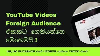 How to get more views from different countries on YouTube - Sinhala