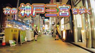 神戸三宮・三ノ宮、夜の繁華街を歩く　Strolling through downtown Kobe Sannomiya at night  2023.6.20