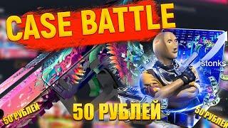 ПРОВЕРКА САЙТА КЕЙС БАТТЛ С ЛОУ БАЛАНСА! ОТКРЫТИЕ КЕЙСОВ НА CASE BATTLE +РОЗЫГРЫШ