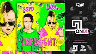 Lida, GSPD - ЕВРОБИТ (Премьера трека, 2021)
