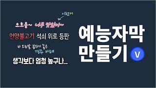 예능자막 만들기 /베가스20/베가스 한글판/베가스강의