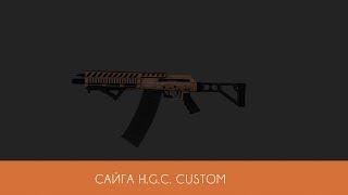 Сайга H G C  Custom