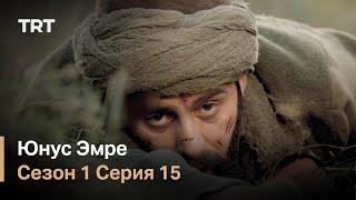 Юнус Эмре - Путь любви - Сезон 1 Серия 15