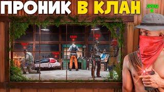 ПРОНИК в КЛАН! Я поселился в БАЗЕ ОГРОМНОГО ЗЕРГА в РАСТ/RUST