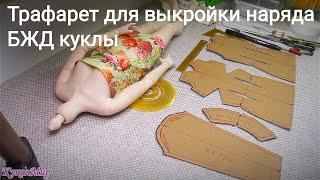 Выкройка  - трафарет для куклы |doll| КуколМир