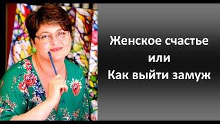 Женское счастье или как выйти замуж - пространство любви вместе с Ольгой Нуржановой.