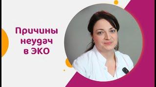  О причинах неудачного ЭКО: сопутствующие гинекологические патологии. Причины неудачного ЭКО. 18+