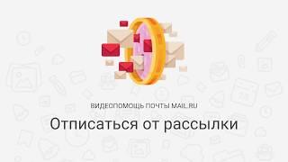 Отписаться от рассылки