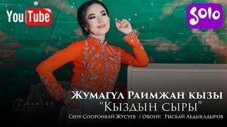 Жумагул Раимжан кызы - Кыздын сыры / Жаны 2019