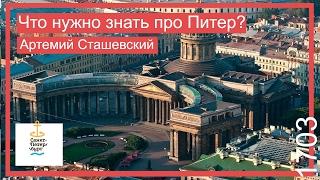 Что нужно знать про Питер?  (Прежде чем переехать в Санкт-Петербург)