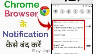 How to stop chrome browser notification | chrome browser Ki notification kaise band karen