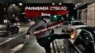 Как разбить стекло BMW