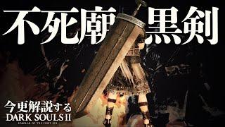 『不死廟の黒剣』は闇の鉄塊！！｜今更解説するダークソウル2