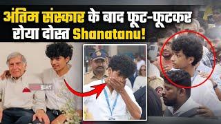 Ratan Tata Funeral: अंतिम संस्कार के बाद सबसे करीबी दोस्त Shantanu Naidu का Emotional Video Viral