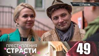 Преступления страсти | Серия 49