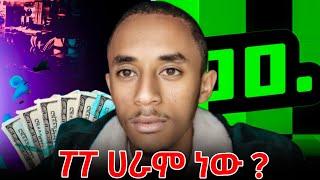 ፖፖ live ለ እስልምና እምነት ተከታዮች ሀራም ነው? poppo live Amharic