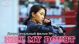 ITZY «Kill my doubt» - Документальный фильм №1 - Русская озвучка