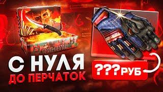 ДОШЕЛ ДО ПЕРЧАТОК НА КЕЙС БАТЛ ! С 1000 РУБЛЕЙ ДО ОКУПА НА КЕЙС БАТЛЕ  !