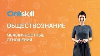 ОБЩЕСТВОЗНАНИЕ 6 класс: Межличностные отношения