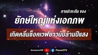 การชนกันของยักษ์ใหญ่แห่งเอกภพ ทำให้เกิดคลื่นช็อคเวฟทอดยาวไปในอวกาศนับล้านปีแสง| Planet9TV