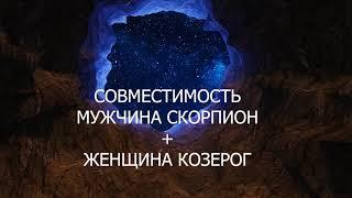 Совместимость мужчины Скорпиона и женщины Козерог