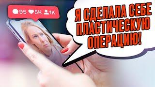 Я СДЕЛАЛА СЕБЕ ПЛАСТИЧЕСКУЮ ОПЕРАЦИЮ!