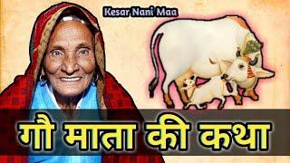 गौ माता की कथा | गाय माता की कहानी | Kesar Nani Maa | Gau Mata Ki Katha | Gau Mata ke Bhajan | 2021