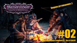 Pathfinder: Wrath of the Righteous. №02  Максимальная сложность. Путь Лича. Без отдыха