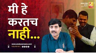 मी हे करतच नाही | Sushil Kulkarni | Analyser | Devendra Fadnavis