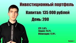 Мой инвестиционный портфель #1| ETF, Акции, Облигации