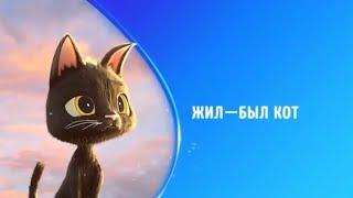 Жил-был кот / Rudolf The Black Cat, мультфильм, 2016 (6+)