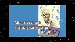 Астрологический учебник "Монетизация натальной карты"